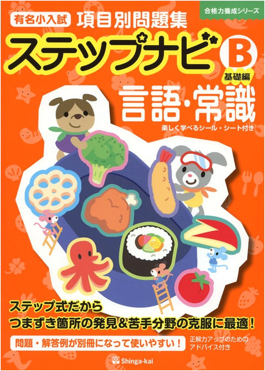 Step Navi Language & Common Sense: Famous Elementary School Entrance Exam Prep (Basic B Series)