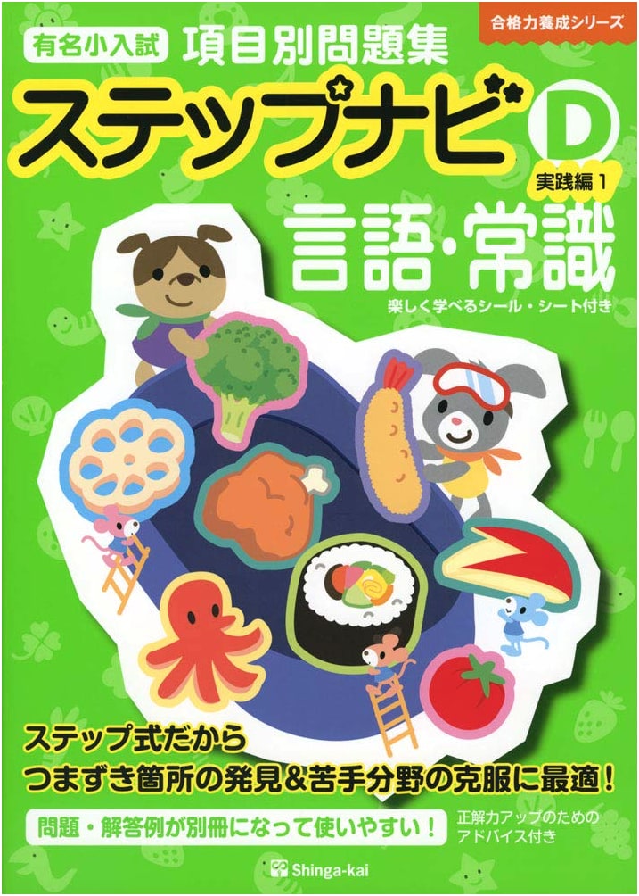 Step Navi Language & Common Sense: Elite Elementary School Exam Prep (Practical 1)