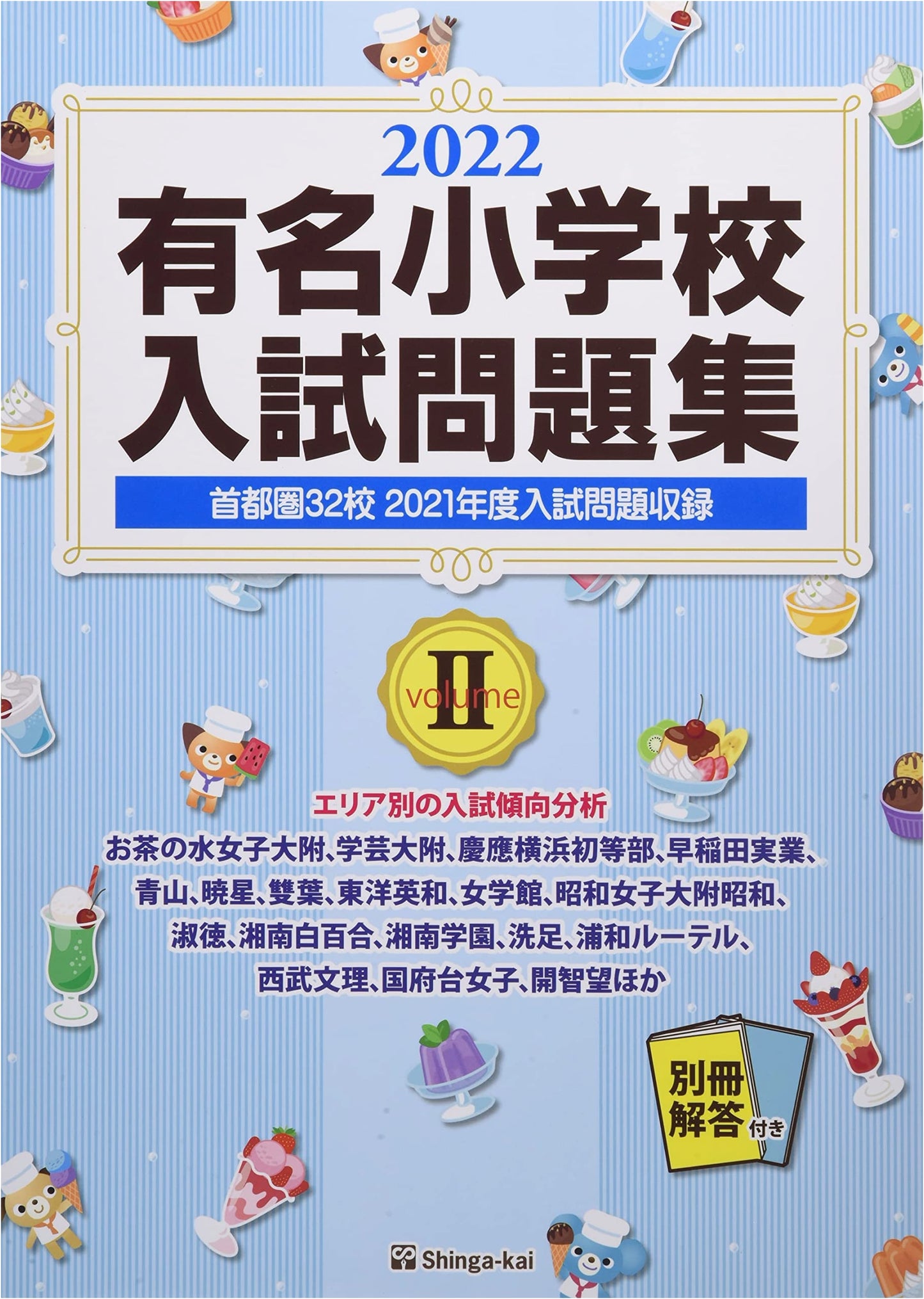 Famous Elementary School Entrance Exam Problem Collection (2022, Vol. 2)