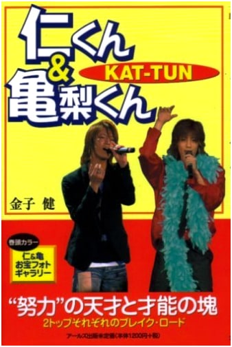 KAT-TUN: Jin Akanishi & Kazuya Kamenashi Photo Book (RECO BOOKS)