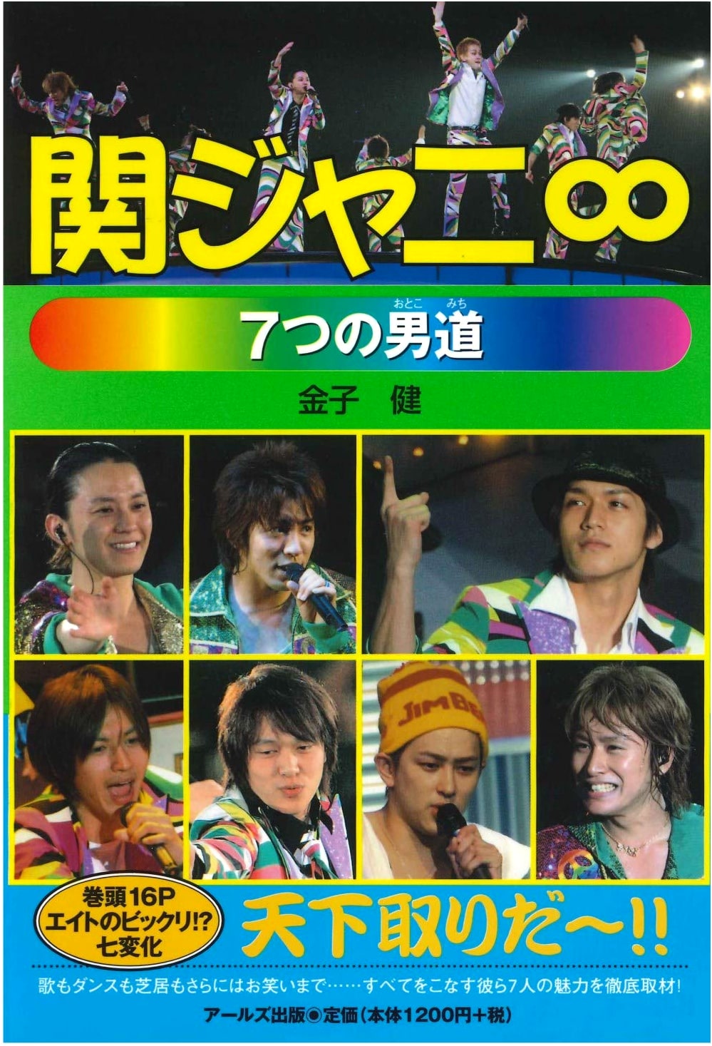 Kanjani Eight: Seven Paths of Manhood by Takeshi Kaneko