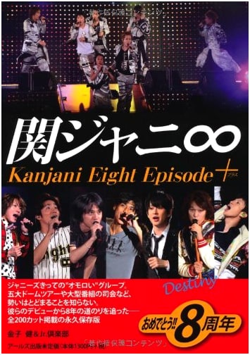 Kanjani Eight Episode Plus -Destiny- (RECO BOOKS)
