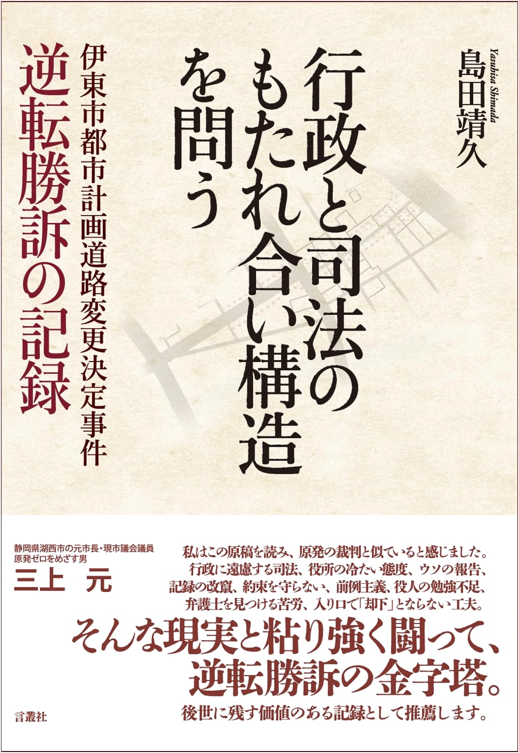 Challenging the Interdependence of Administration and Justice: Ito City Road Case Reversal
