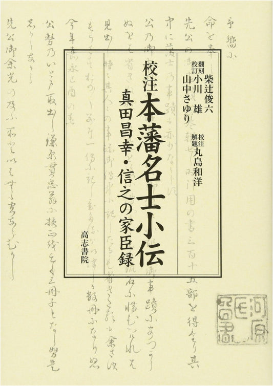 Annotated Biographies: Vassals of Sanada Masayuki & Nobuyuki