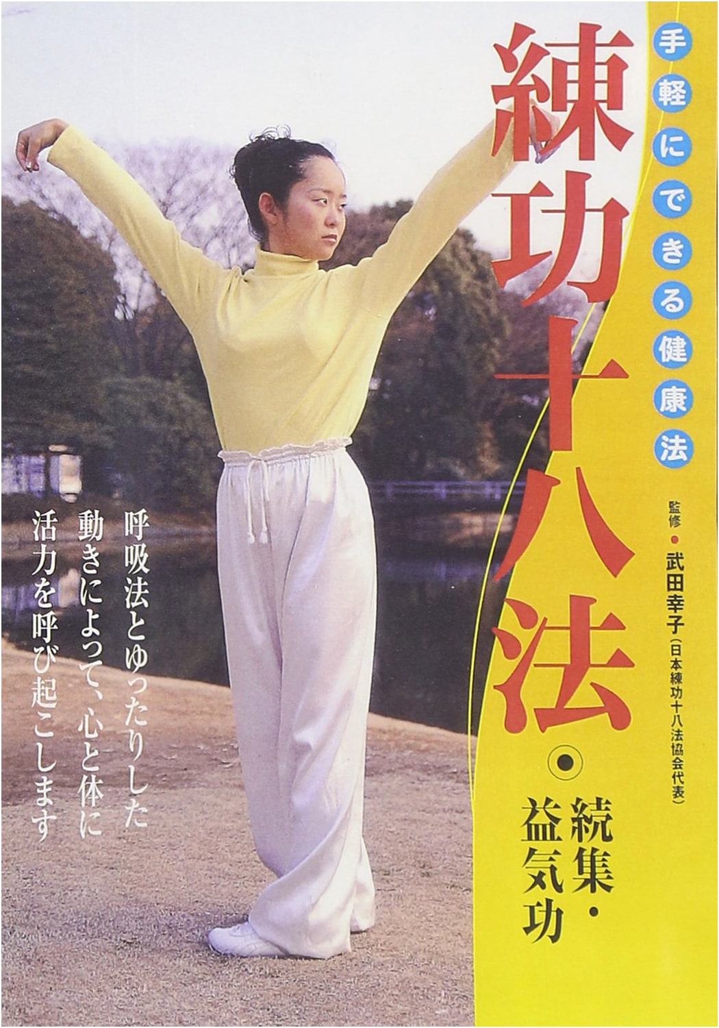 Ren Gong Shi Ba Fa: Continued & Qi Cultivation - The Complete DVD Edition for Easy Health