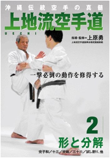 Uechi-ryu Karatedo Vol. 2 (DVD): Essence of Okinawan Traditional Karate