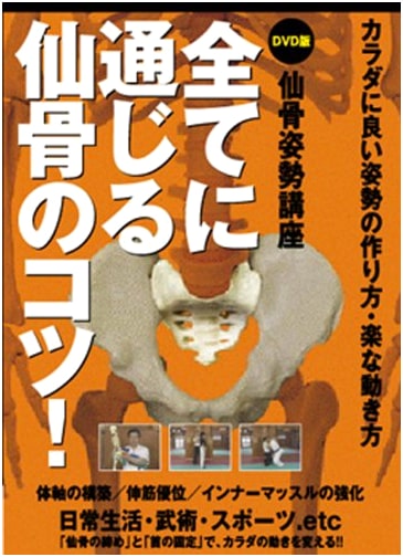 Sacral Posture Course: Essential Sacrum Tips for Good Posture & Easy Movement (with DVD)