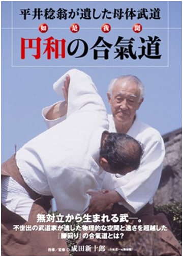 Enwa Aikido (with DVD): The Foundational Martial Art Legacy of Minoru Hirai O