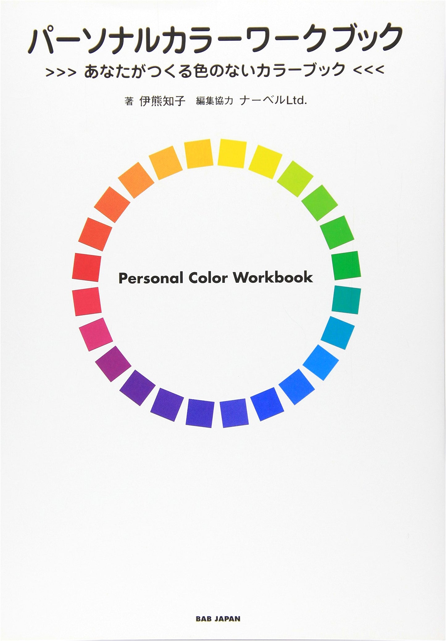 Personal Color Workbook: Create Your Own Colorless Color Book by Tomoko Ikuma