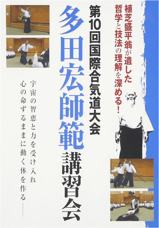 Master Hiroshi Tada Shihan Seminar: 10th International Aikido Convention (DVD)