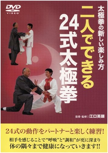 24-Form Tai Chi for Two: Partner Practice Guide [DVD]