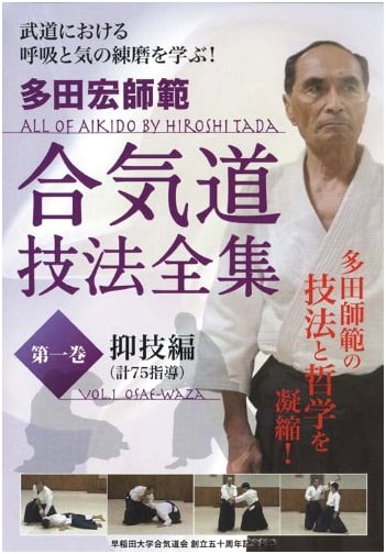 Tada Hiroshi Shihan Aikido Techniques Complete Works Vol. 1: Osai Waza (Pinning Techniques) with DVD