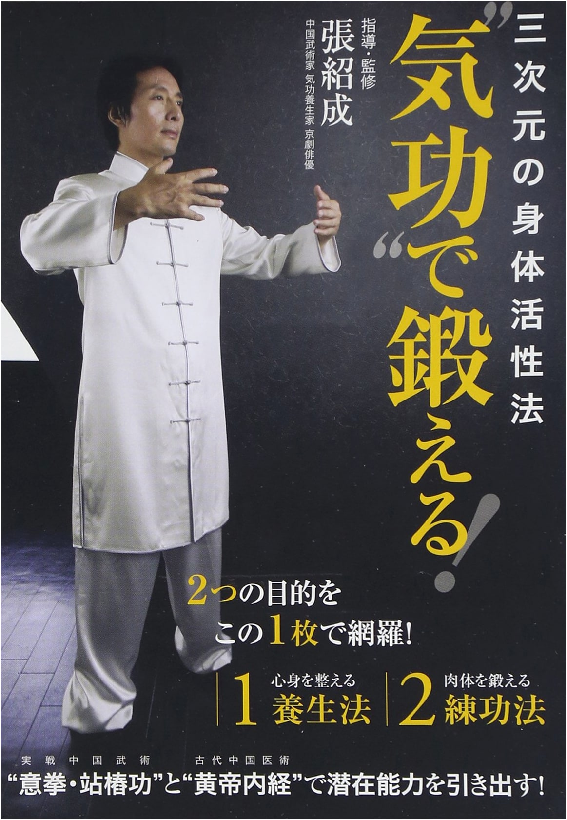 Three-Dimensional Body Activation Method: Qigong Training (with DVD)