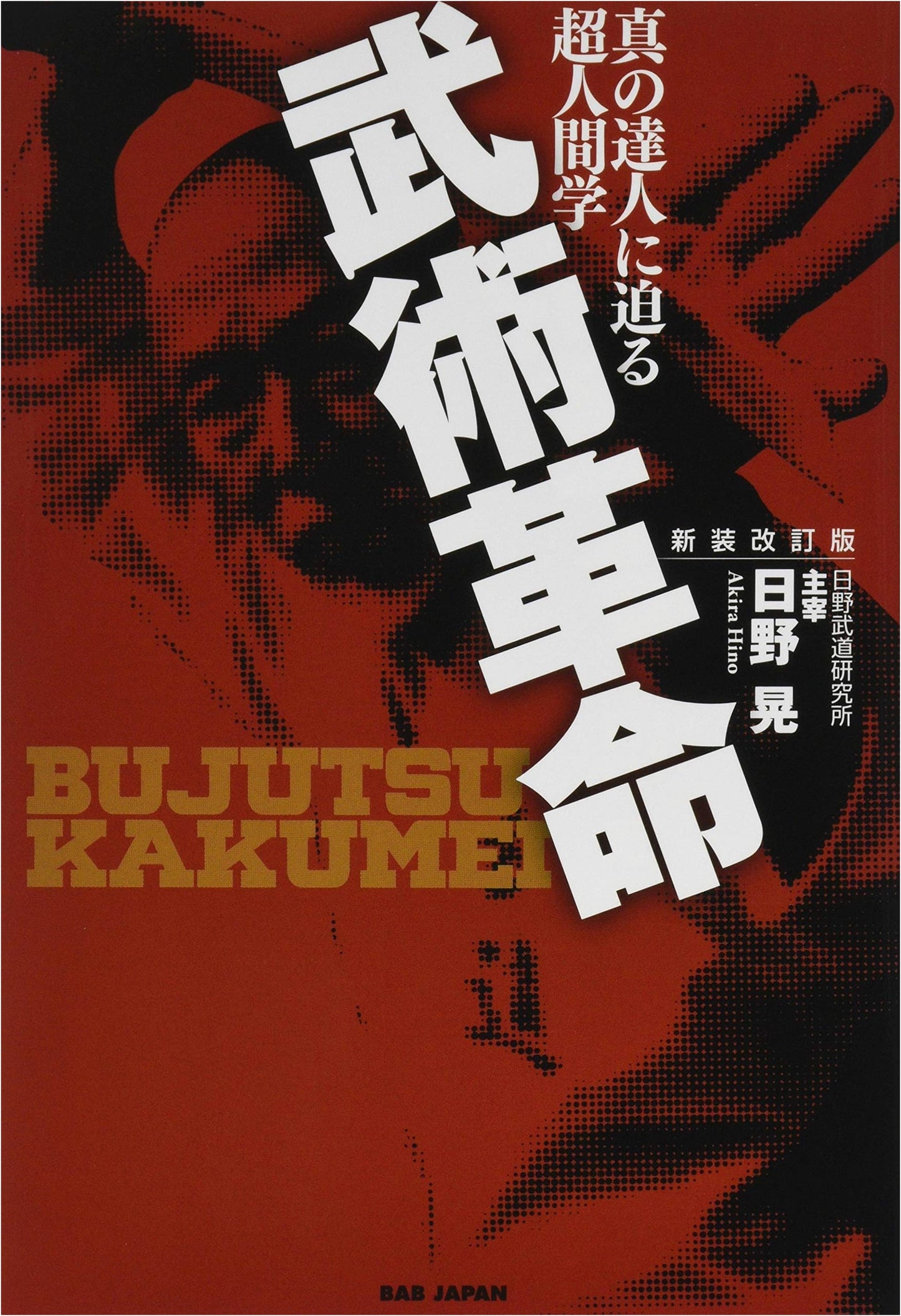 Martial Arts Revolution: The Study of Superhumanity & True Mastery (Revised Edition)