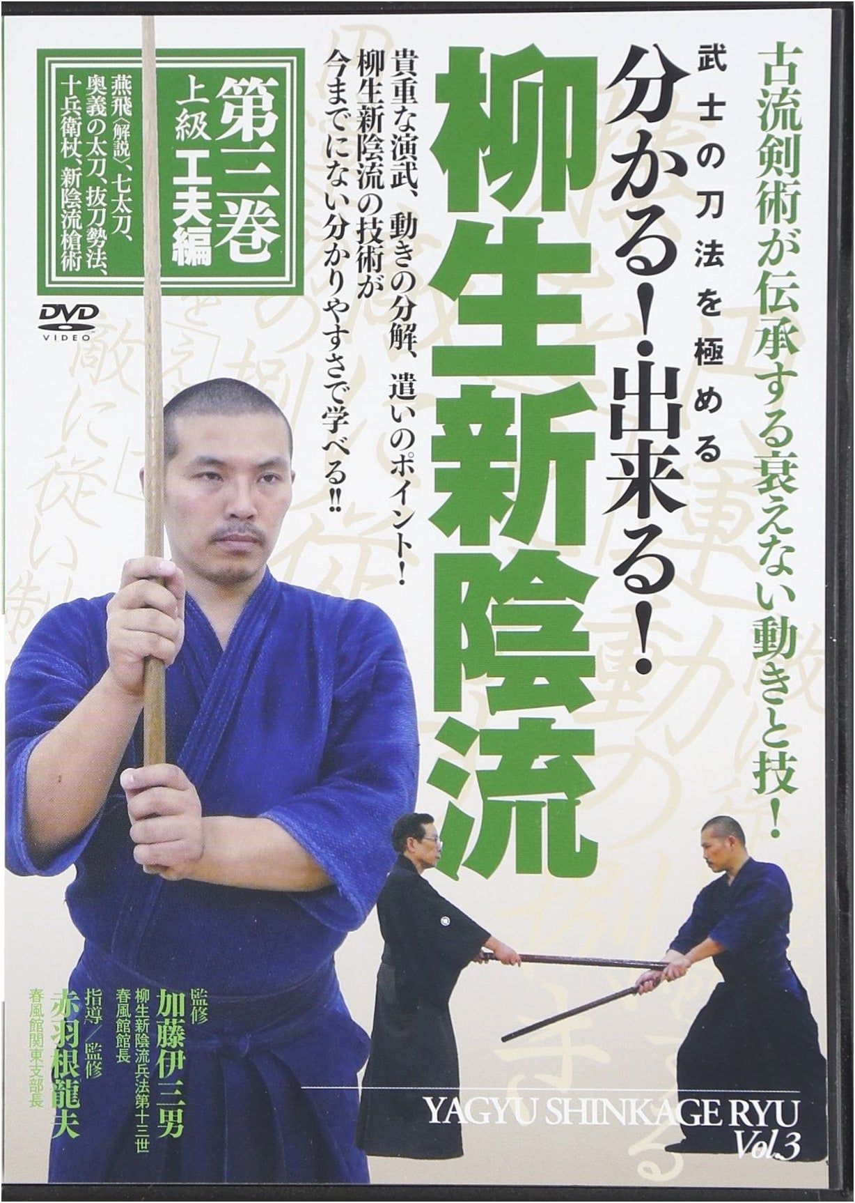 Mastering Samurai Swordsmanship: Yagyu Shinkage-ryu Vol. 3 (DVD Included)