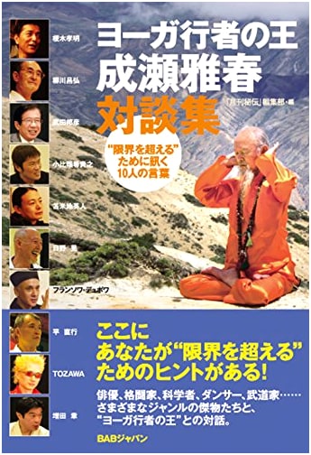 Masaharu Naruse: King of Yoga Practitioners – Dialogues on Transcending Limits