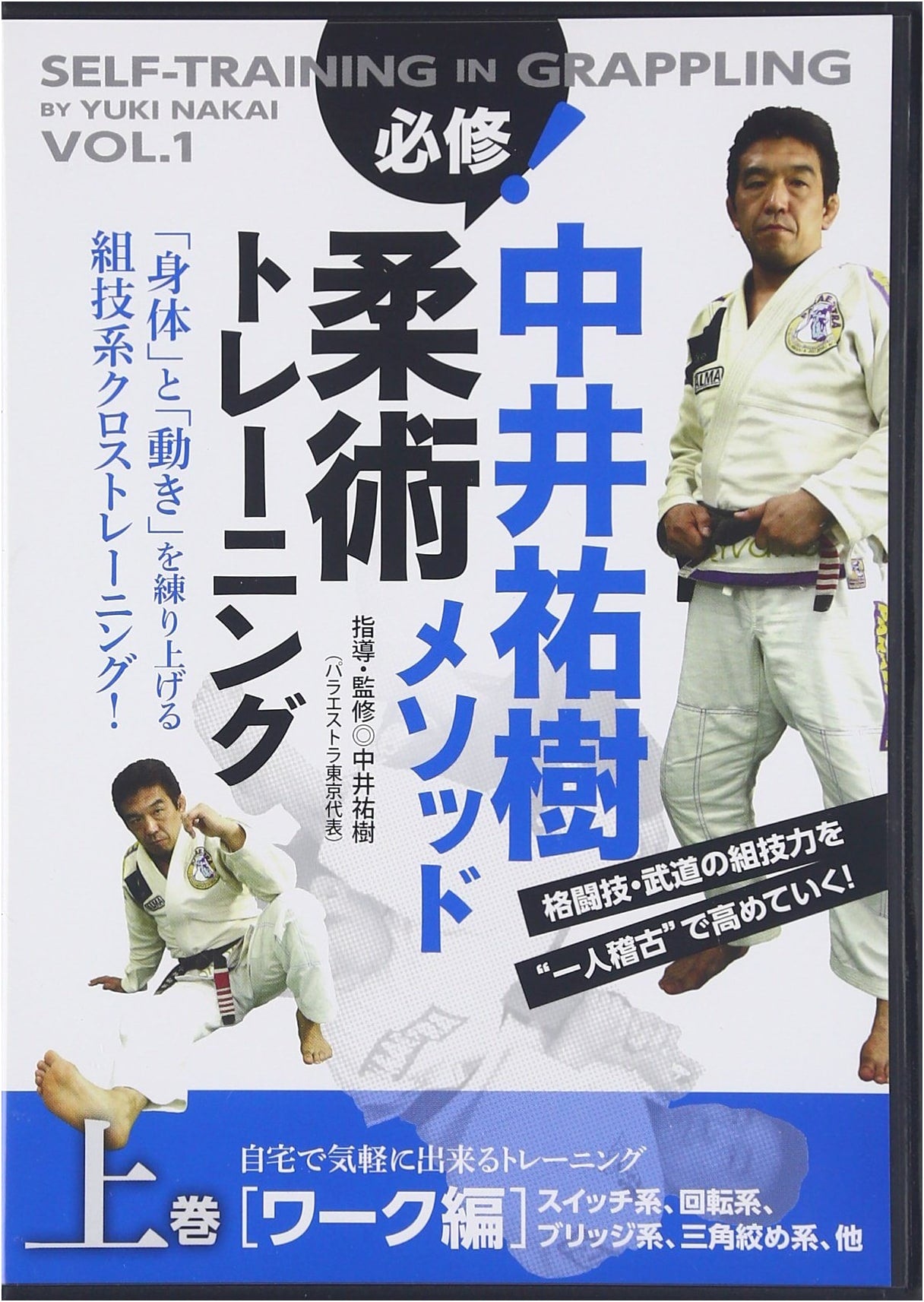 Yuki Nakai Method: Essential Jujutsu Training, Vol. 1 (with DVD)