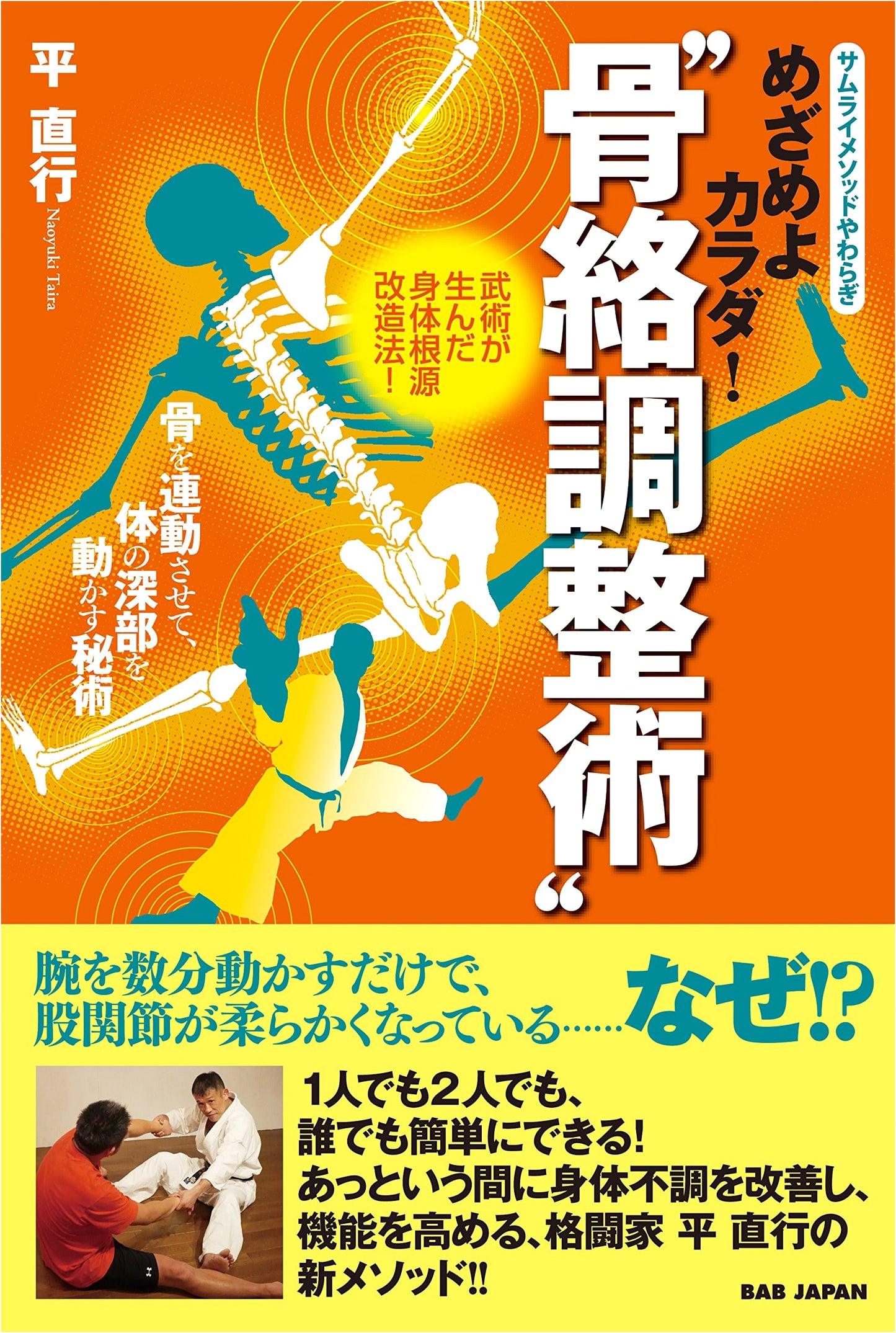 Wake Up Your Body! Bone Linkage Adjustment: Deep Body Movement Secrets (Samurai Method Yawaragi)