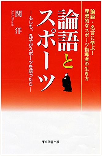 Confucius and Sports: If the Sage Spoke About Athletics