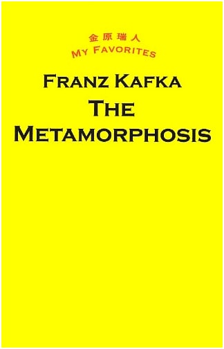 The Metamorphosis by Franz Kafka (My Favorites Series by Mizuhito Kanehara)