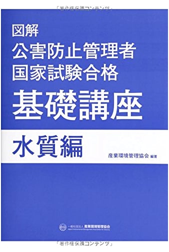 Illustrated Basic Course for National Pollution Control Manager Exam Success (Water Quality Edition)