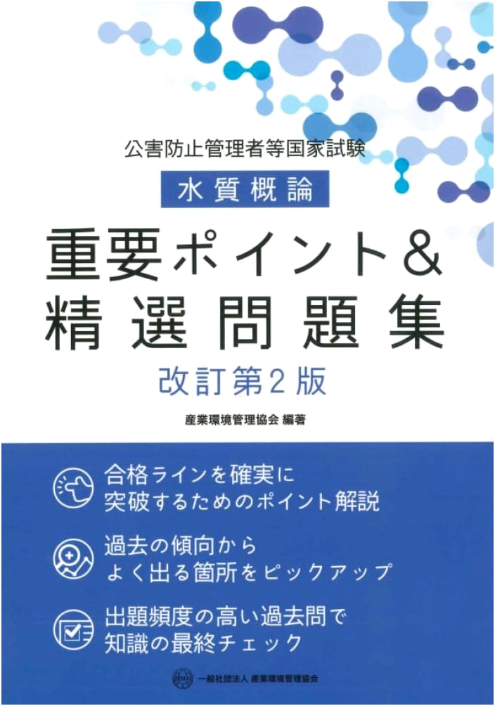 Pollution Control Manager Exam: Water Quality - Key Points & Practice, 2nd Ed.
