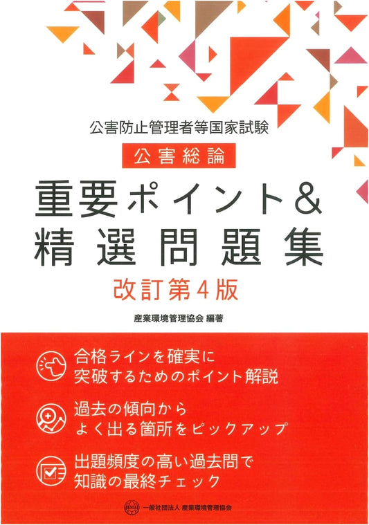 Pollution Control Manager National Exam: General Principles, Key Points & Practice Questions (Revised 4th Ed.)