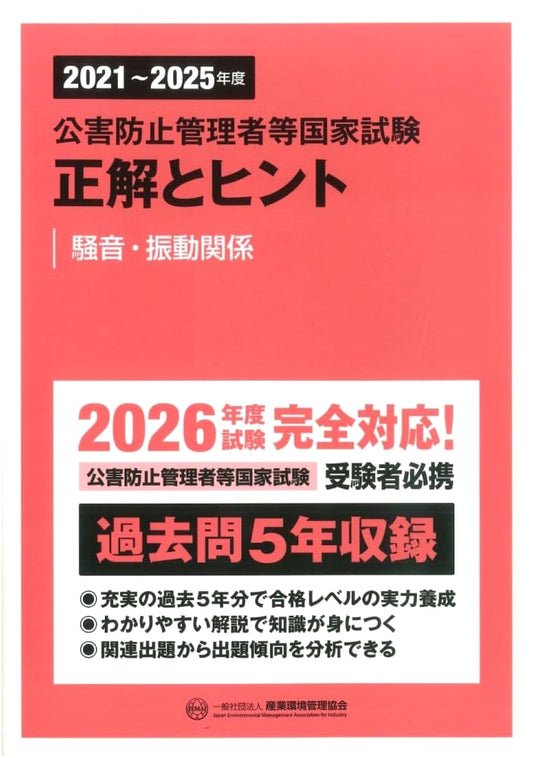 2021-2025 National Exam for Pollution Control Managers: Answers & Hints (Noise/Vibration)