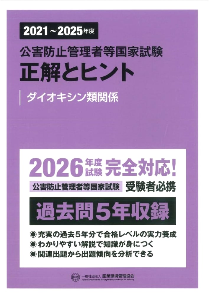 2021-2025 National Examination for Pollution Control Managers: Dioxins
