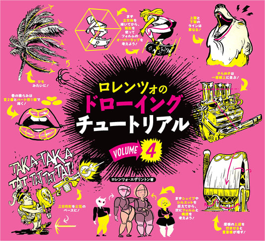 Lorenzo's Drawing Tutorial Vol. 4: How to Think When You Draw (Japanese Edition)