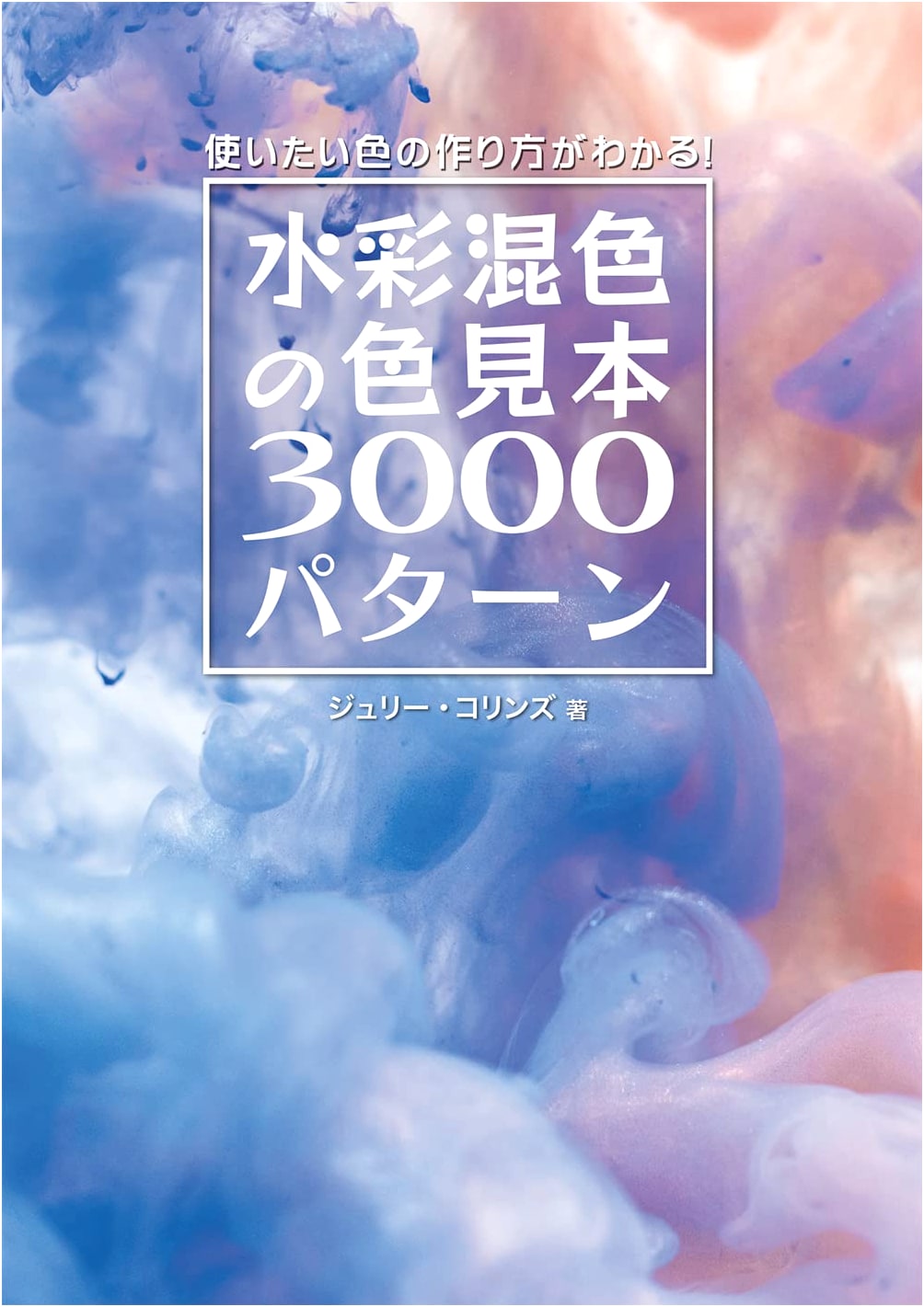 Watercolor Mixing: 3000 Color Swatches for Perfect Color Creation by Julie Collins
