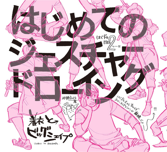 Gesture Drawing for Beginners: Clothing and Big Shapes by Fukurou Satou