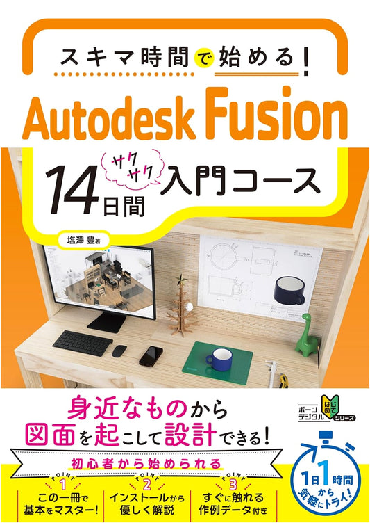 Autodesk Fusion 14-Day Introduction Course: Start in Your Spare Time (Born Digital First Steps Series)