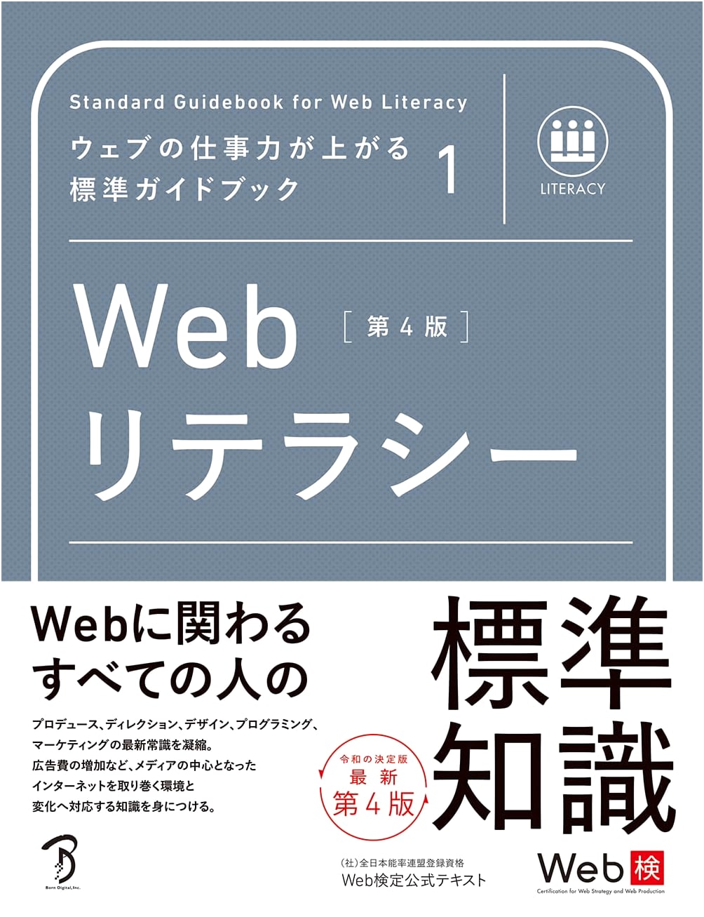 Standard Guidebook for Enhancing Web Work Skills Vol. 1: Web Literacy (4th Ed.)