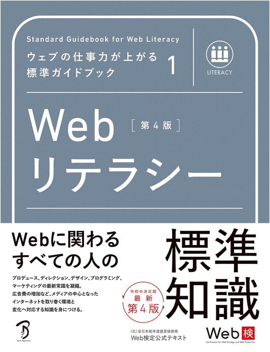 Standard Guidebook for Enhancing Web Work Skills Vol. 1: Web Literacy (4th Ed.)