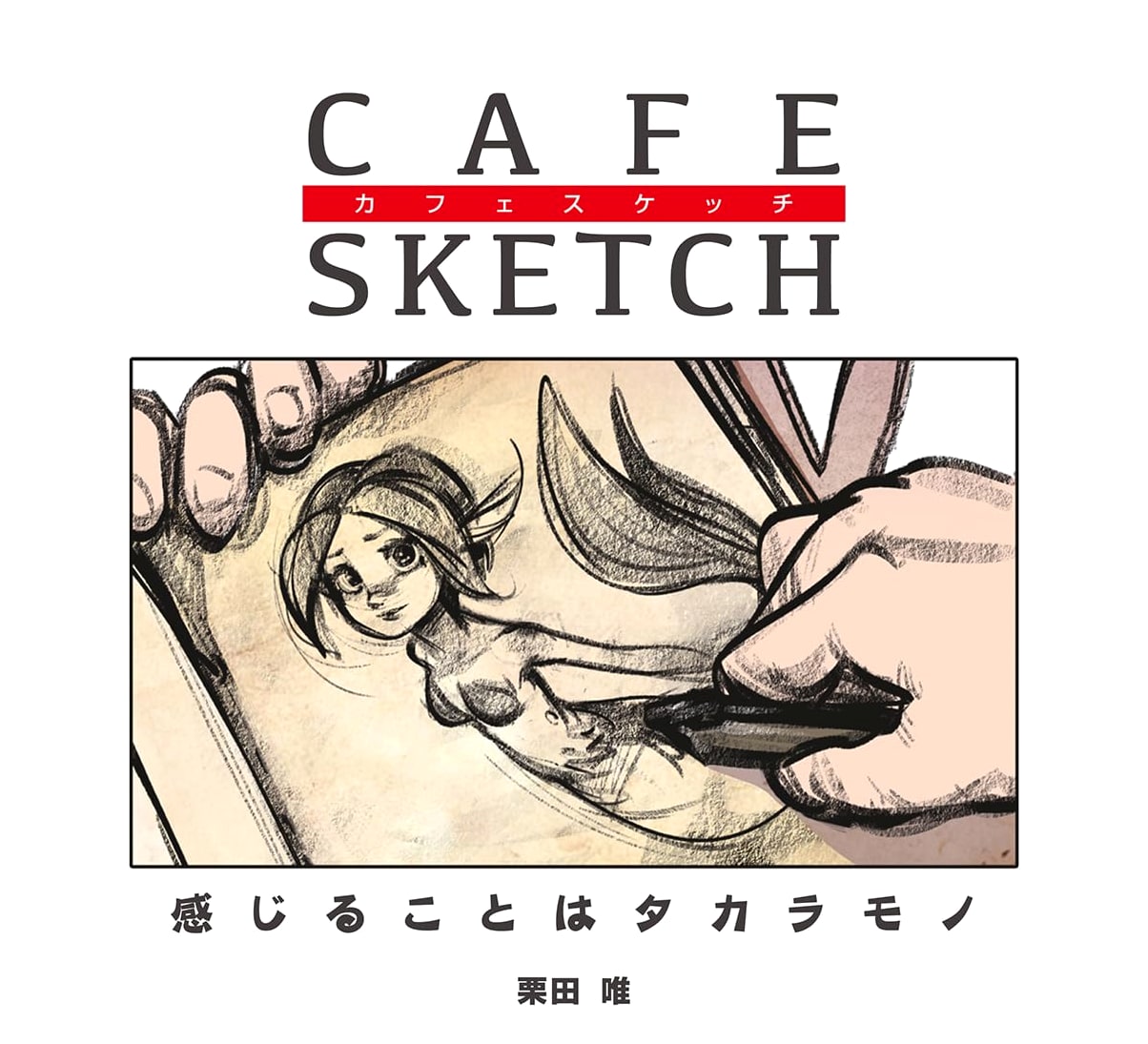 Cafe Sketch: Treasures of the Senses by Yui Kurita