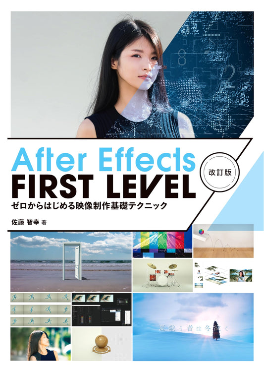 After Effects FIRST LEVEL: Revised Edition - Essential Video Production Techniques for Beginners