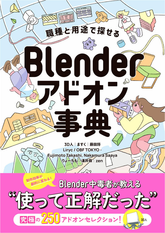 Blender Add-on Compendium: Search by Job Role & Application