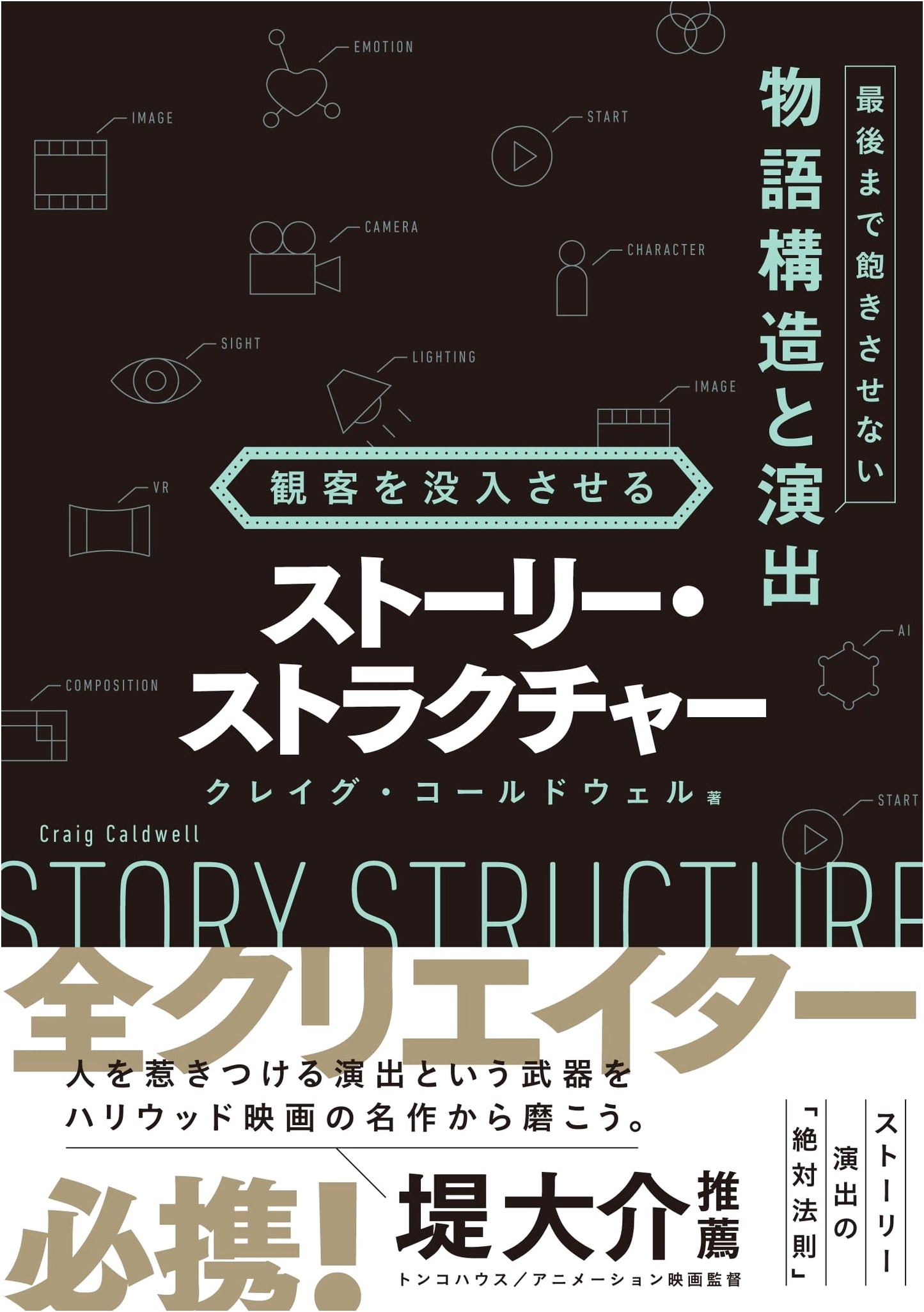 Immersive Story Structure: Keeping Your Audience Hooked by Craig Caldwell