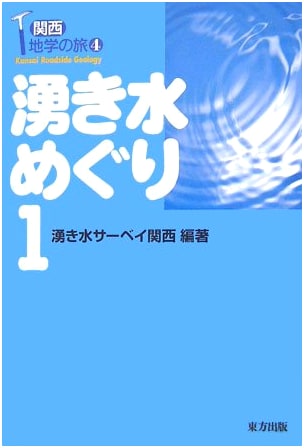 Spring Water Pilgrimage Vol. 1: A Kansai Regional Geology Journey