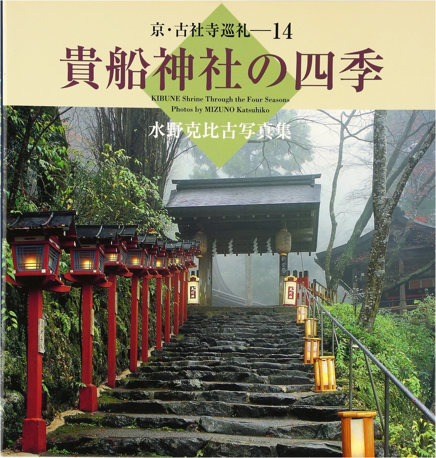 The Four Seasons of Kibune Shrine: Photographs by Katsuhiko Mizuno