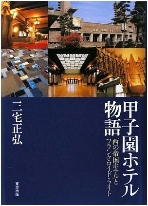 Koshien Hotel Story: Frank Lloyd Wright and the Hotel of the West by Masahiro Miyake