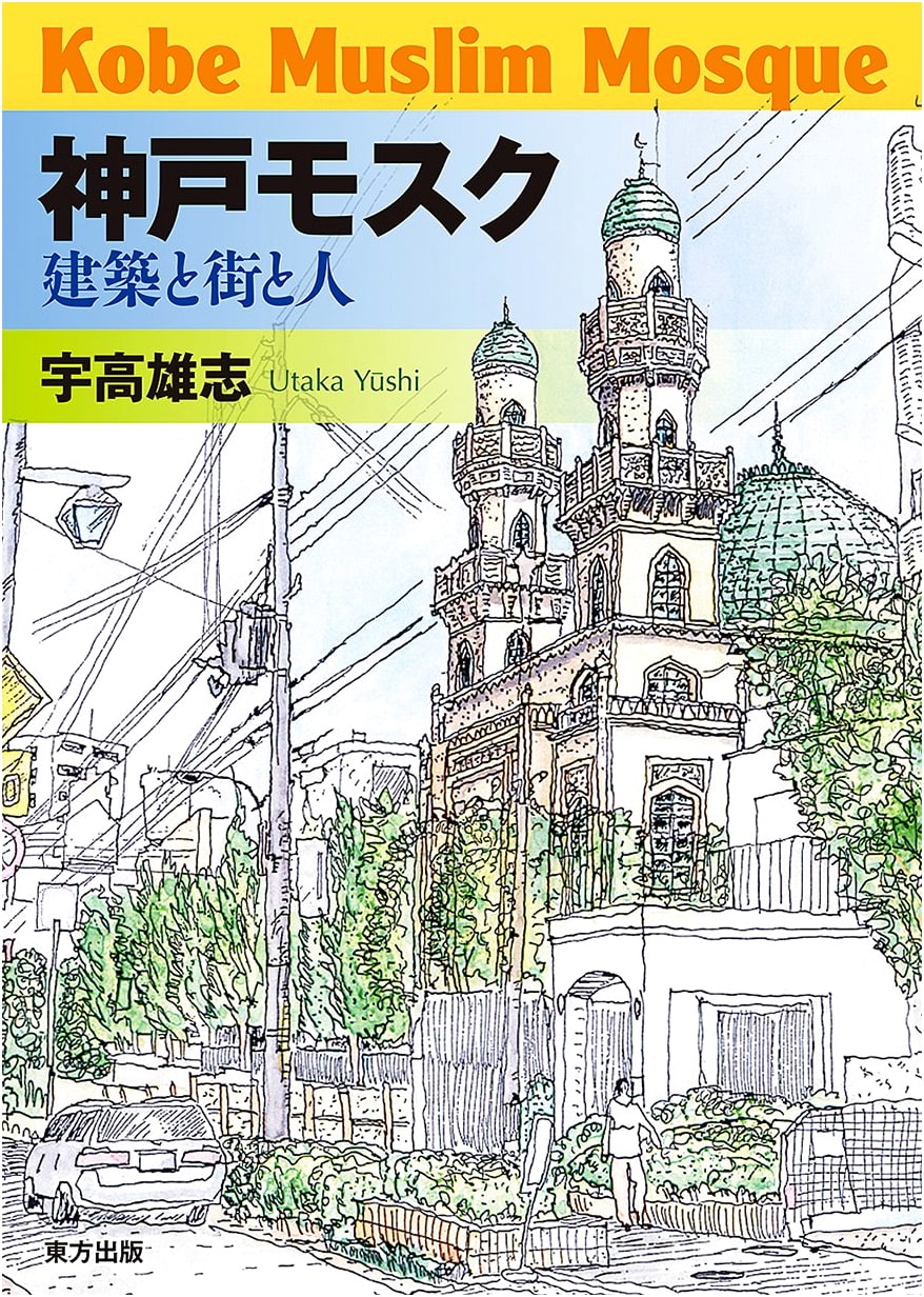 Kobe Mosque: Architecture, City, and People