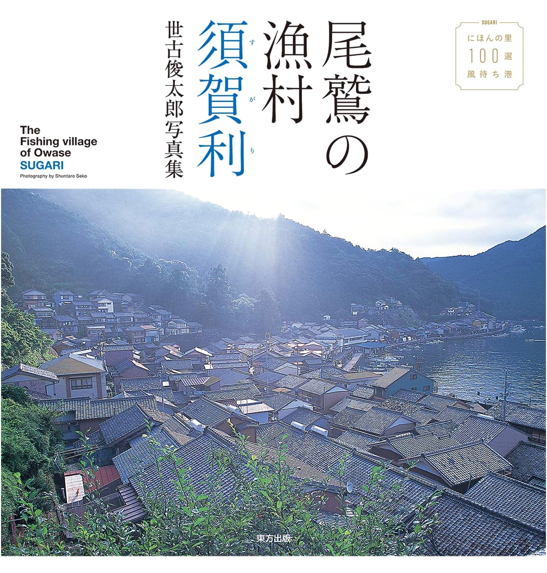 Sugari: Fishing Village of Owase - A Shuntaro Seko Photo Collection