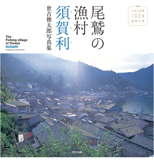 Sugari: Fishing Village of Owase - A Shuntaro Seko Photo Collection