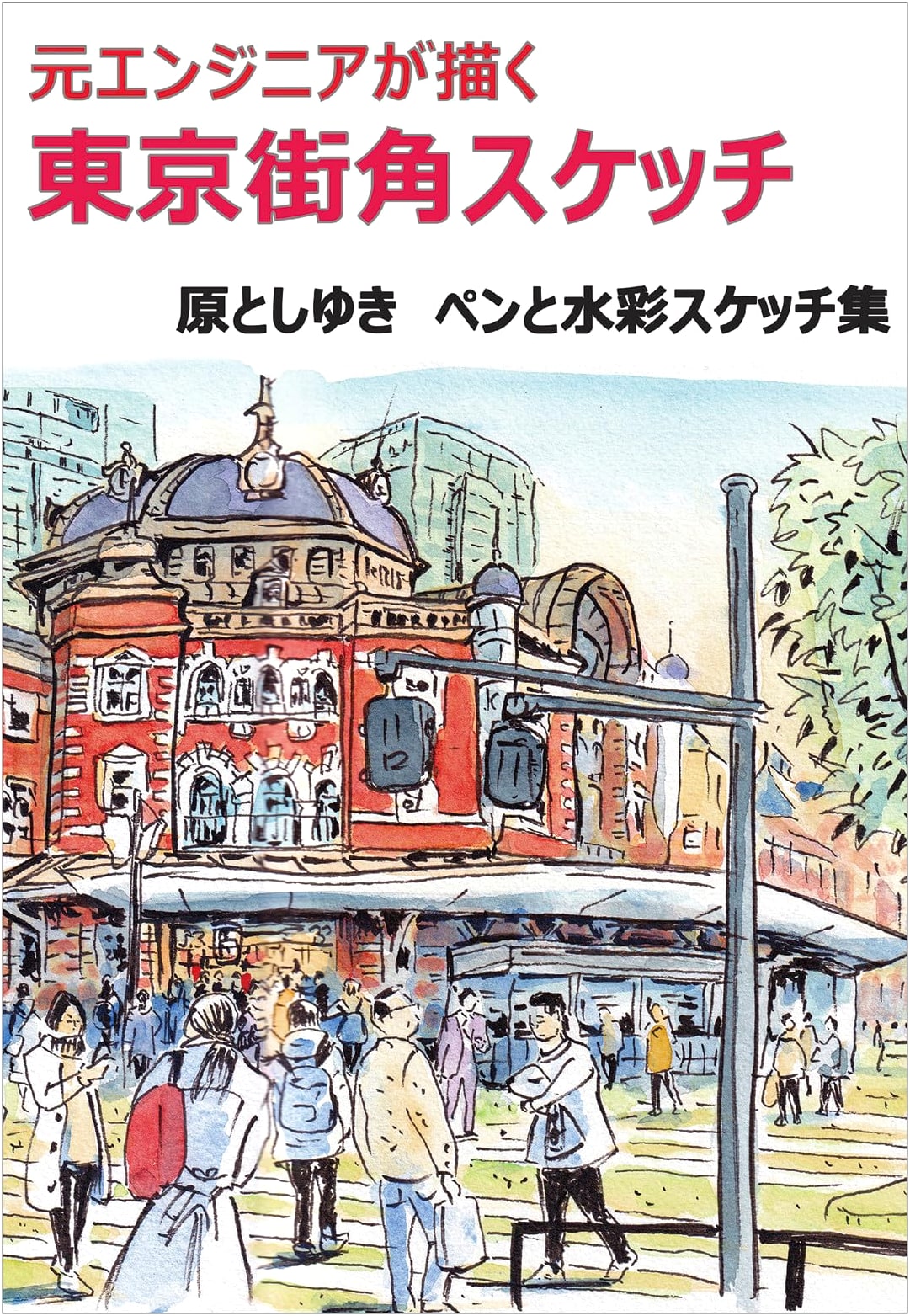 Sketches of Tokyo Street Corners by a Former Engineer