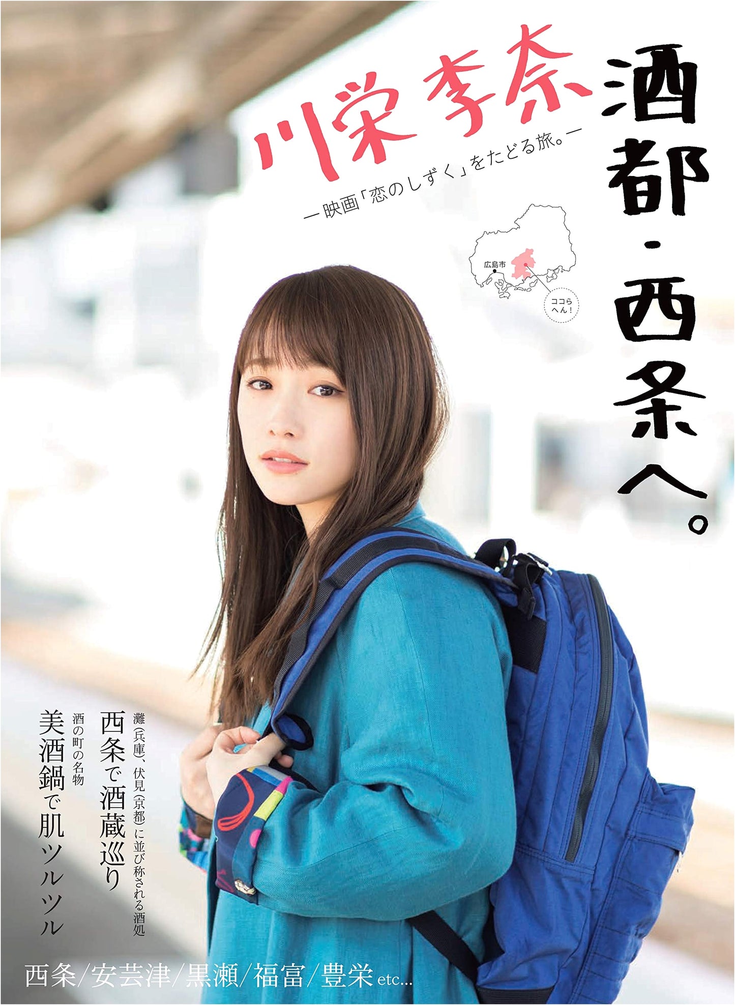 Rina Kawaei: A Journey to Saijo, The Sake Capital