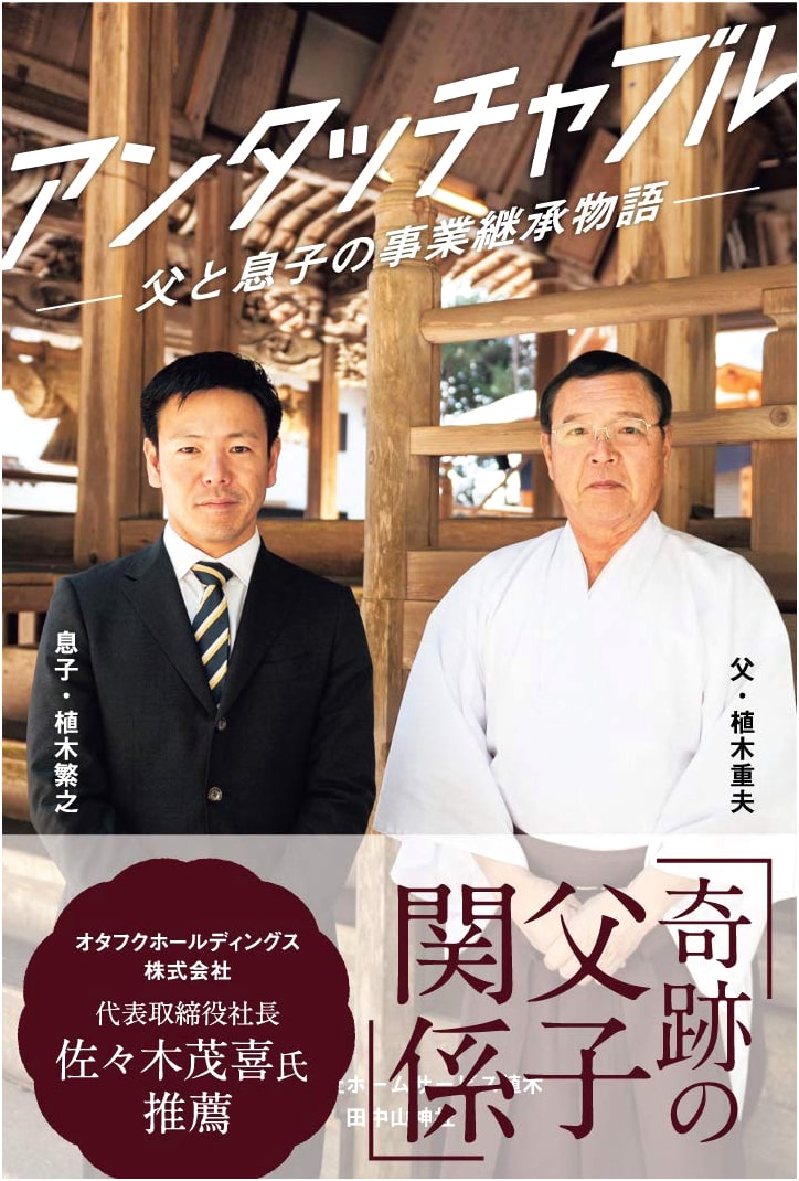 Untouchable: A Father and Son's Business Succession Story