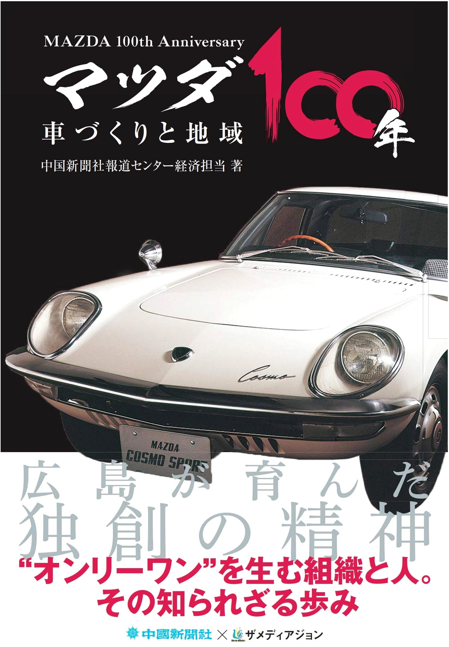 Mazda 100 Years: Automotive Manufacturing and Regional Impact