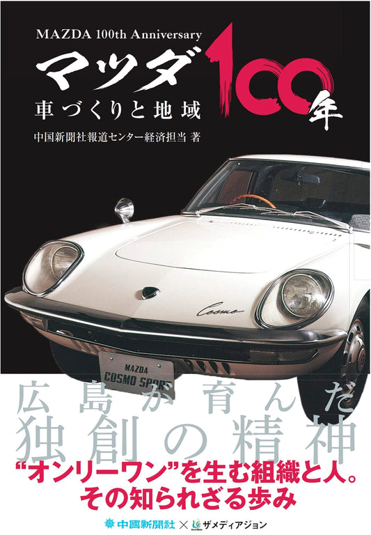 Mazda 100 Years: Automotive Manufacturing and Regional Impact